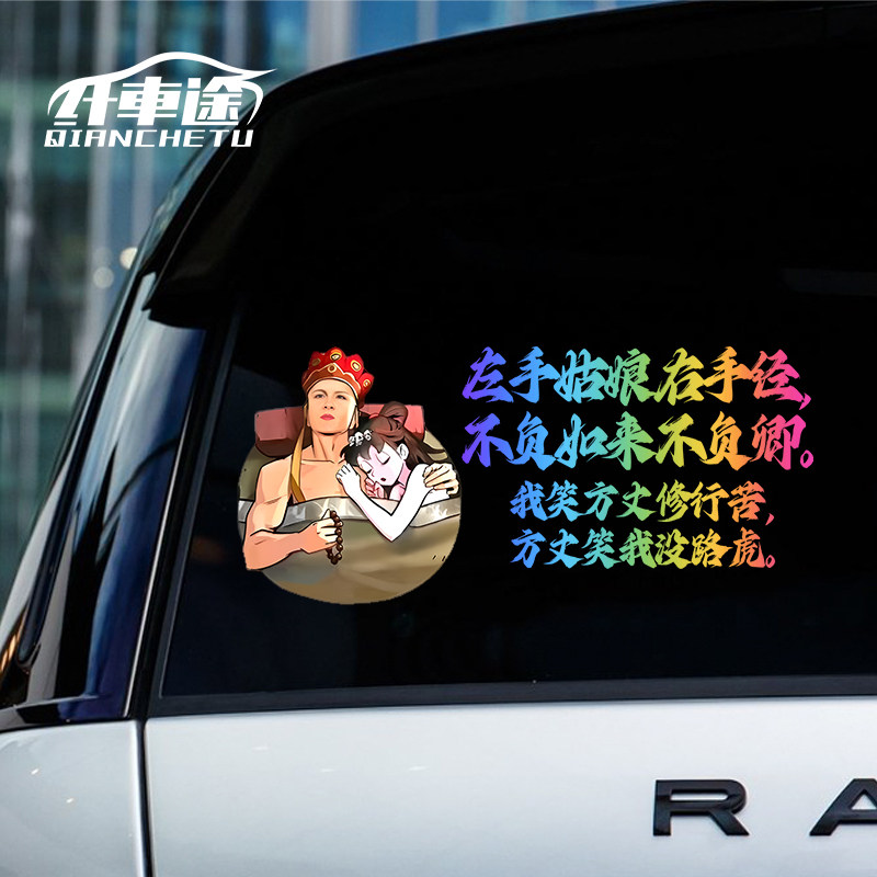 汽车贴纸方丈笑我没路虎文字车贴