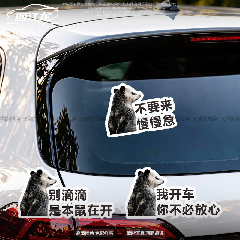 可爱负鼠创意文字后挡玻璃车窗贴
