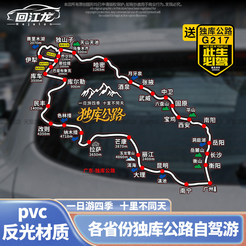 回江龙独库公路汽车车窗反光车贴