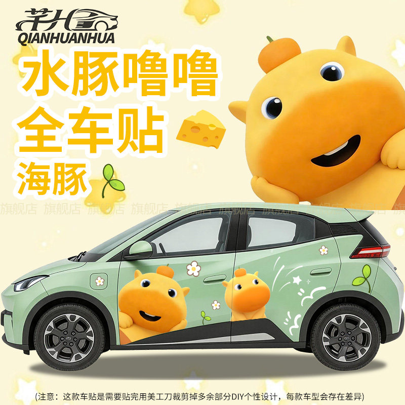 适用比亚迪海鸥水豚噜噜汽车贴纸