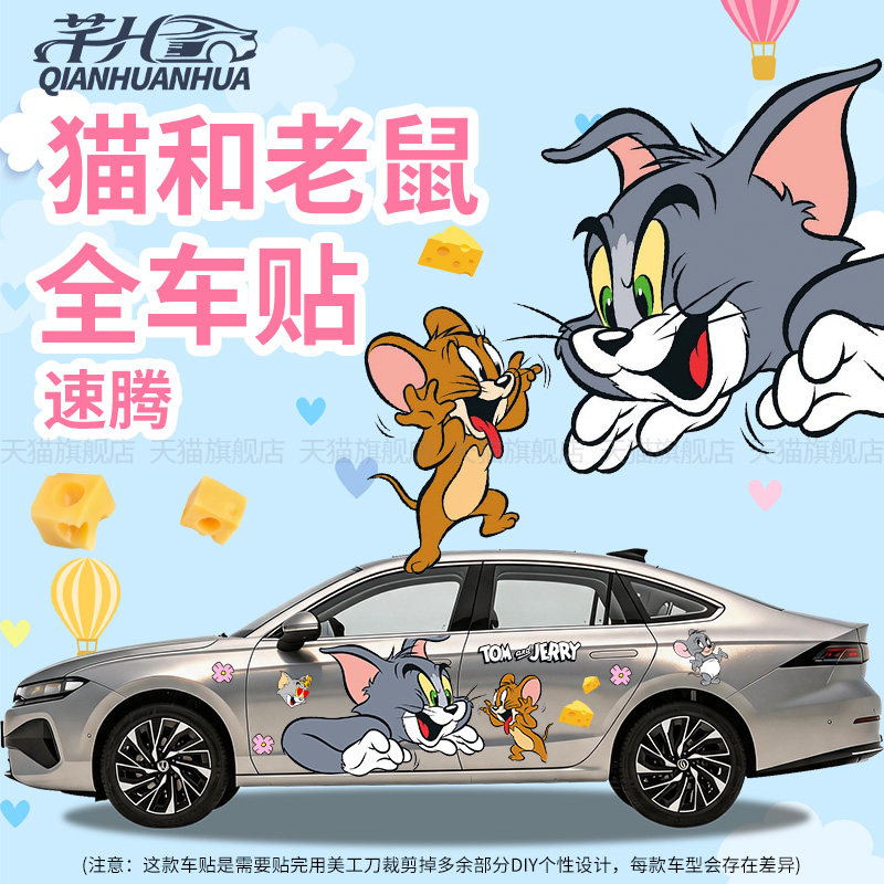 适用于速腾猫和老鼠汽车全车贴纸