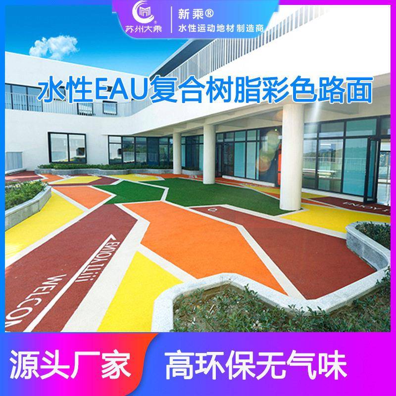 新乘水性EAU彩色路面景观步道彩色塑胶地面荔枝纹健身步道