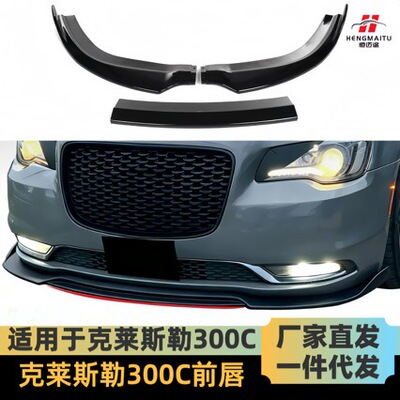 适用于2012-2014款克莱斯勒300S前唇三段式前铲Chrysler300SRT8