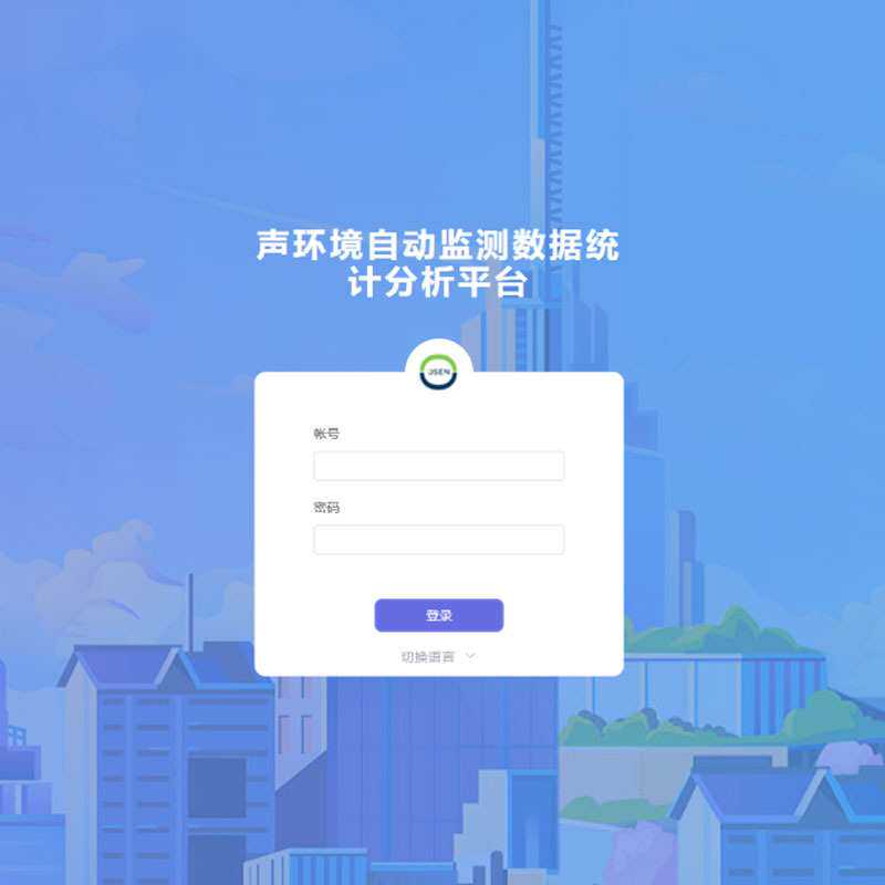 城市功能区声环境自动监测数据统计分析平台 噪声监测移动APP