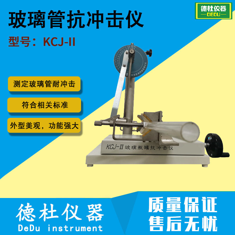玻璃管抗冲击仪KCJ-II冲击试验机 摆式冲击仪 耐冲击强度试验机