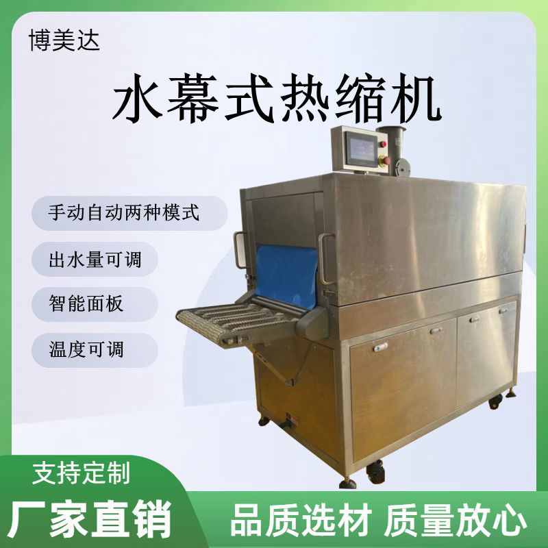 牛羊鲜肉热水热缩包装机