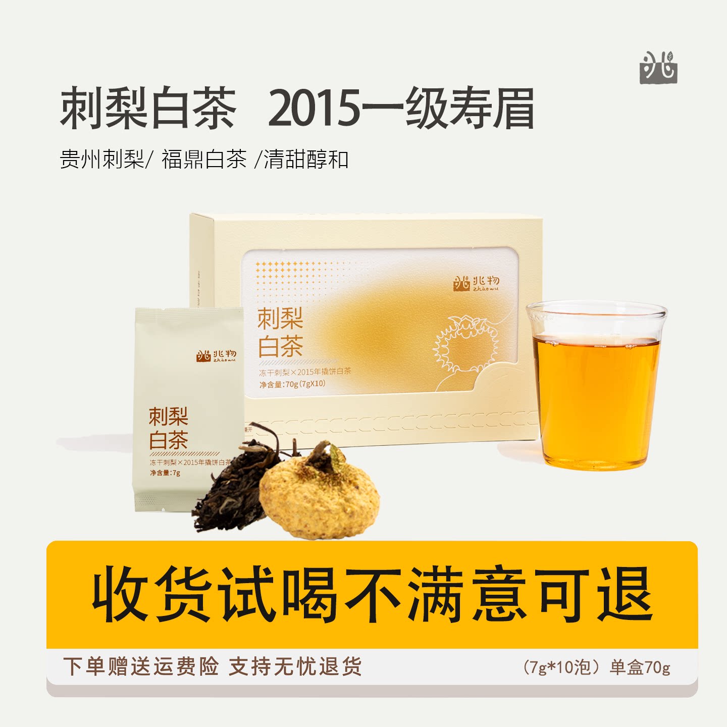 兆物 2015年福鼎老白茶一级寿眉锁鲜刺梨白茶养生花果茶叶伴手礼
