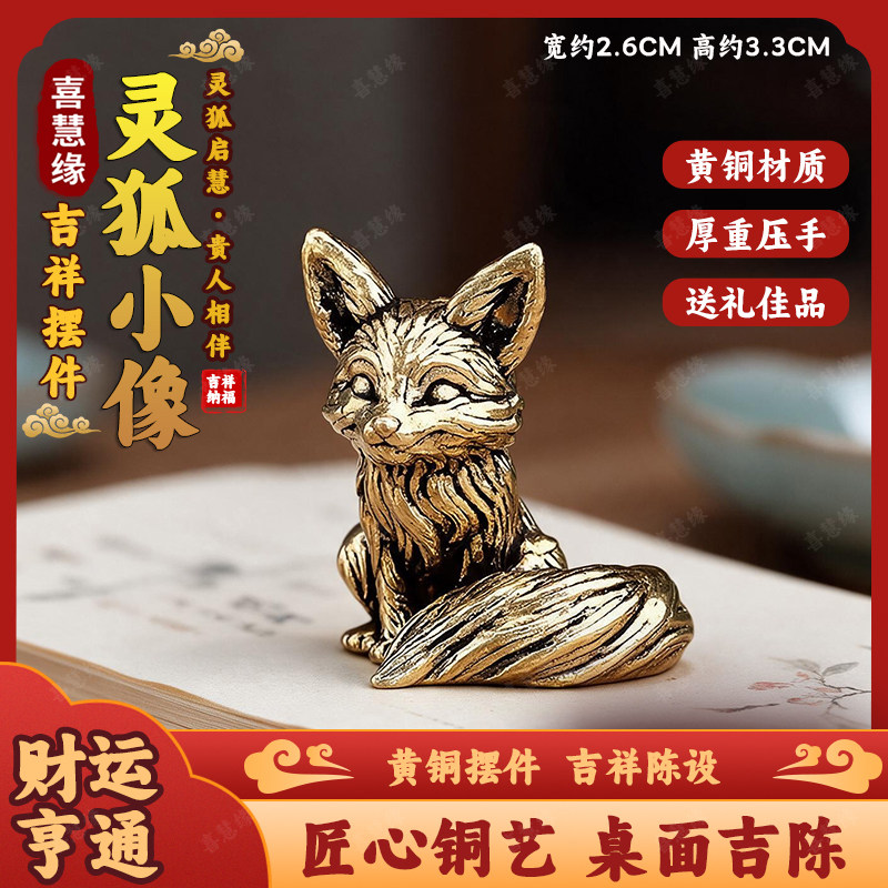 纯黄铜灵狐摆件小狐狸办公室客厅桌面装饰茶宠车载工艺品礼物