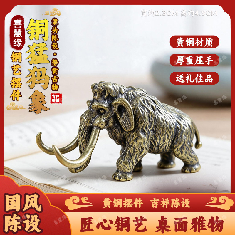 仿真野生动物模型黄铜长毛象猛犸象桌面小摆件工艺品装饰品手把件