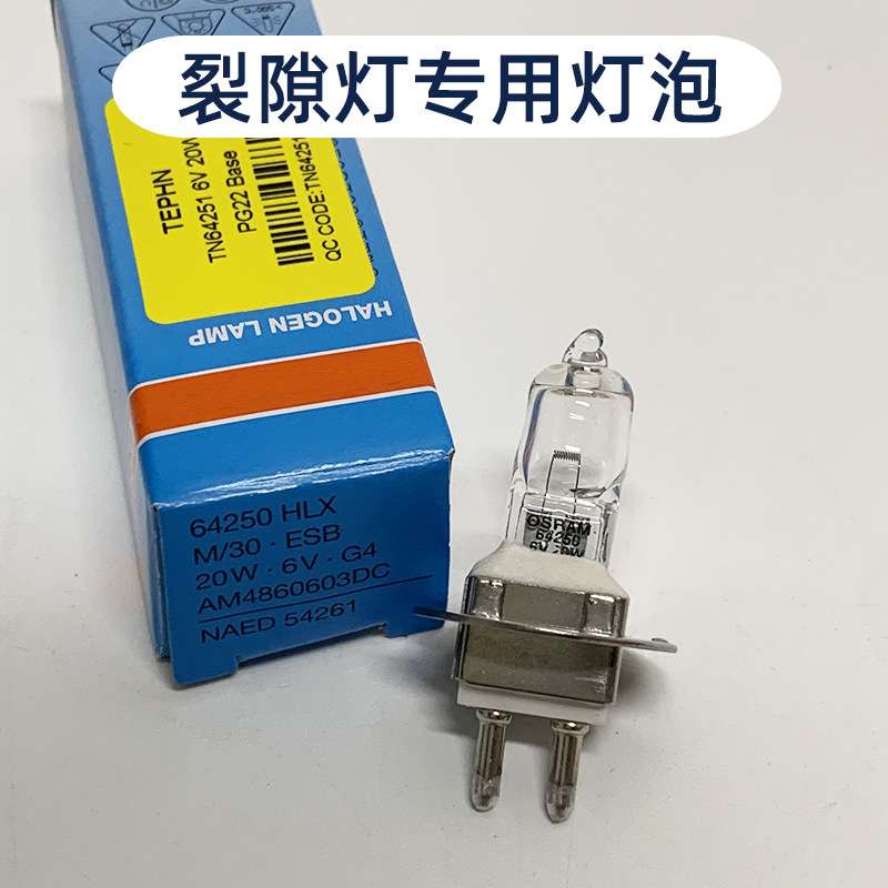 苏州六六66VISION YZ-5X裂隙灯专用灯泡HLX64251 6V20W光学卤钨灯