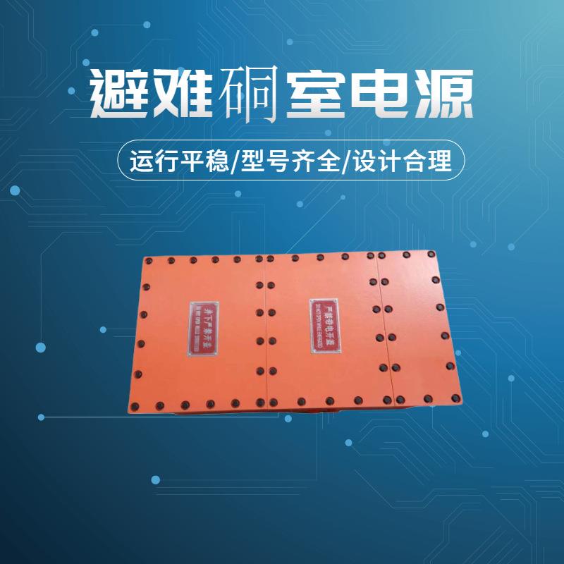 DXBL3072/48X型矿用隔爆锂离子蓄电池电源 避难硐室用稳压电源