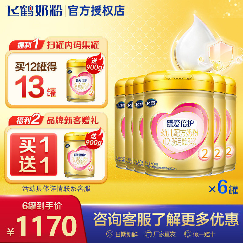 官方正品】飞鹤臻爱倍护2段900g*6超级飞帆奶粉二段婴幼儿奶粉