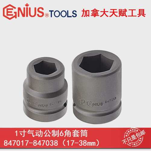 天赋GENIUS进口工具1寸重型套筒25mm气动公制6角六角套筒17-80mm