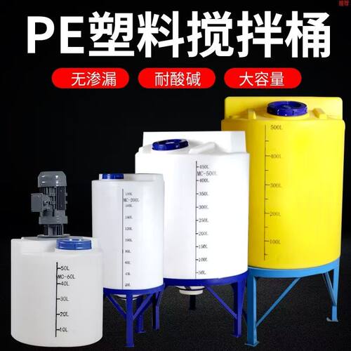 pe搅拌桶加厚白色黄色带盖立式大容量耐酸碱加药桶处理污水加药桶