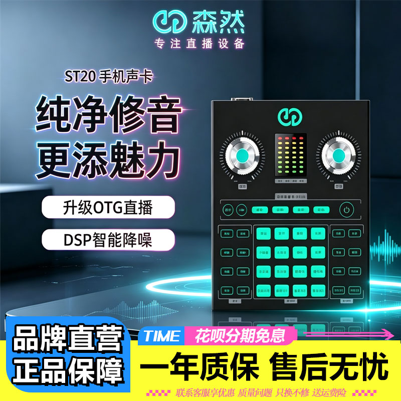 森然ST20专业直播声卡K歌录音网红主播专用话筒全套手机电脑通用