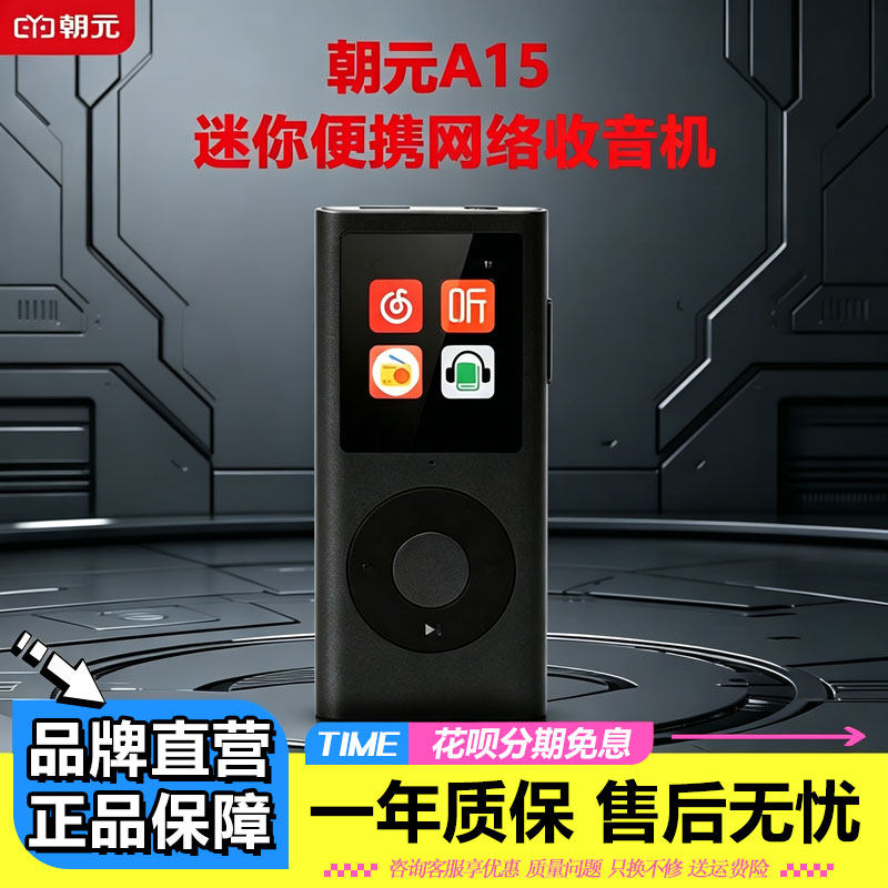 朝元A15联网随身听收音机