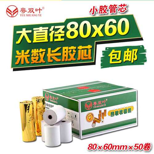 2P8050卷收银纸80x60热敏打印纸80mm酒店餐厅排队叫号纸厨房点菜