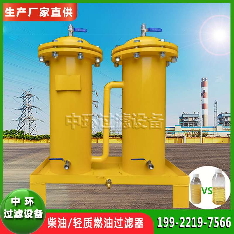 油站油库过滤柴油用过滤器过滤机轻质燃油净化器航空煤油过滤设备