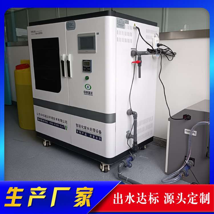 中科瑞沃生产厂家 临床实验室污水处理设备 源头厂家直发