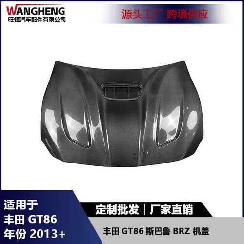 适用于丰田GT86斯巴鲁BRZ碳纤维机盖前引擎盖改装车头盖汽车配件