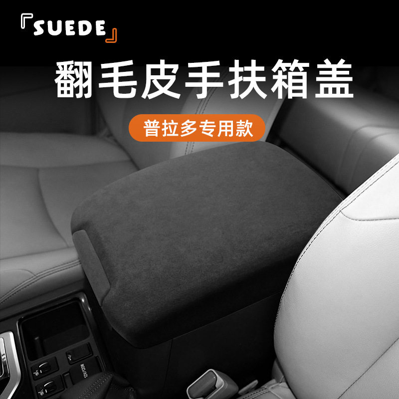 适用于丰田普拉多中央扶手箱套翻毛皮内饰装饰内饰改装大全