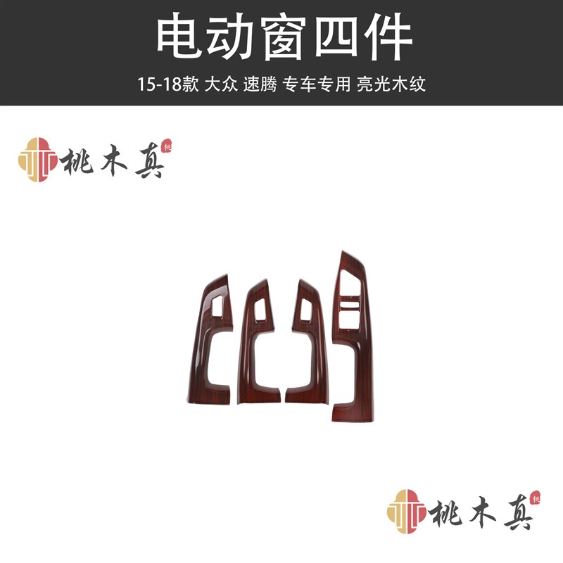 15-18款速腾玻璃升降开关 速腾升降面板装饰框车内饰专用改装贴版
