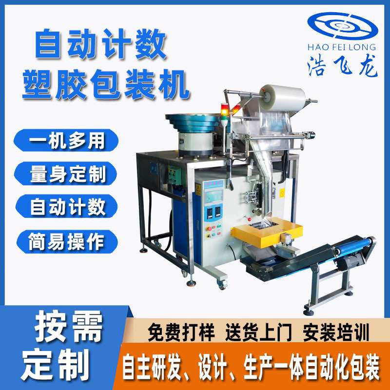 自动塑胶件包装机 多规格塑料配件自动计数卡扣紧固件装袋包装机