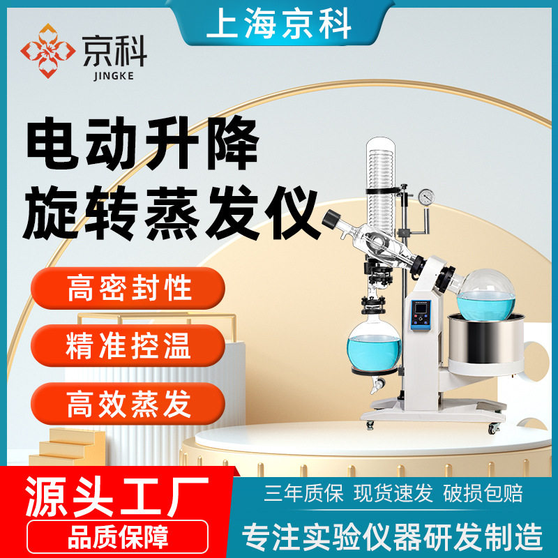 上海京科升降旋转蒸发仪实验室减压蒸馏浓缩旋蒸仪蛇管式蒸发器