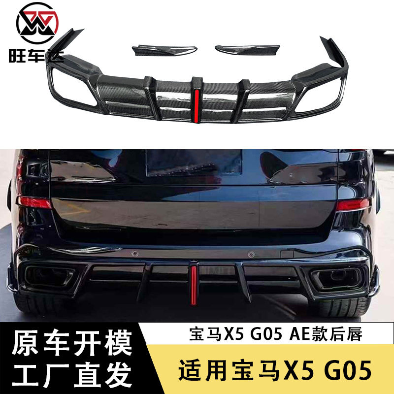 适用宝马X5 G05碳纤维后唇AE款尾唇后包角保险杠后扩散器改装包围