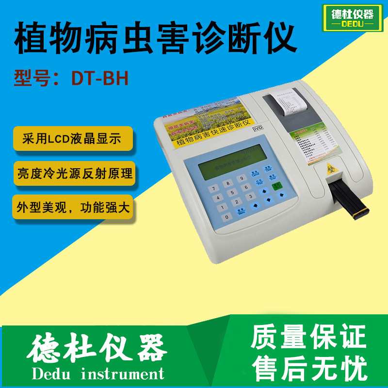 DT-BH 植物病虫害诊断仪