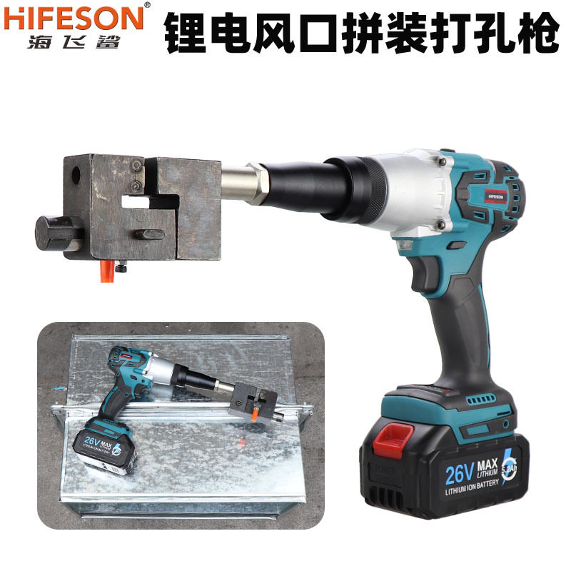 海飞鲨26V锂电打孔枪9mm
