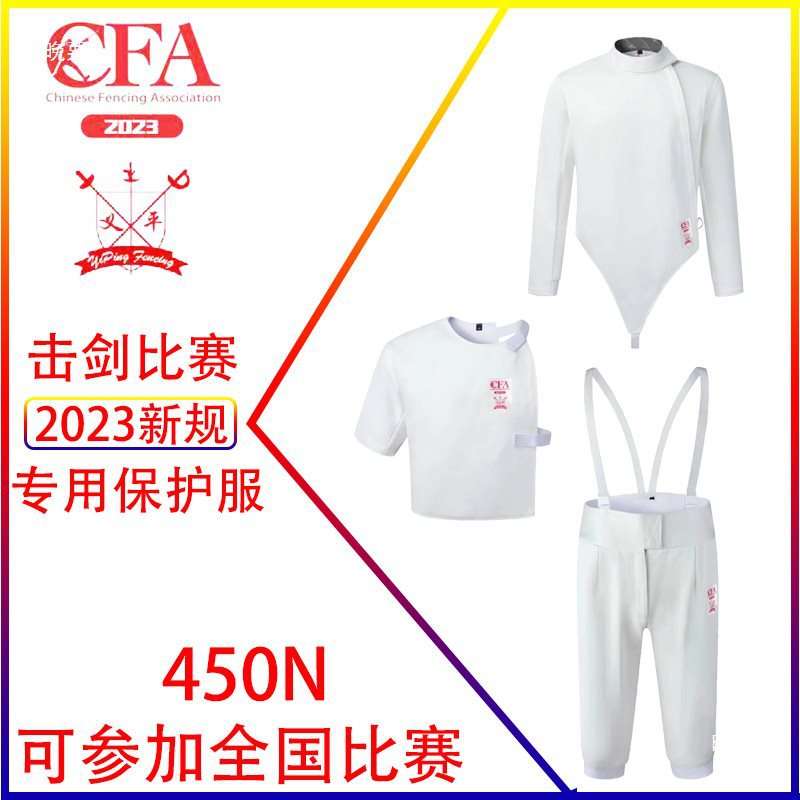 CFA新规则冰丝击剑服三件套 450N/900N儿童成人击剑比赛服保护服