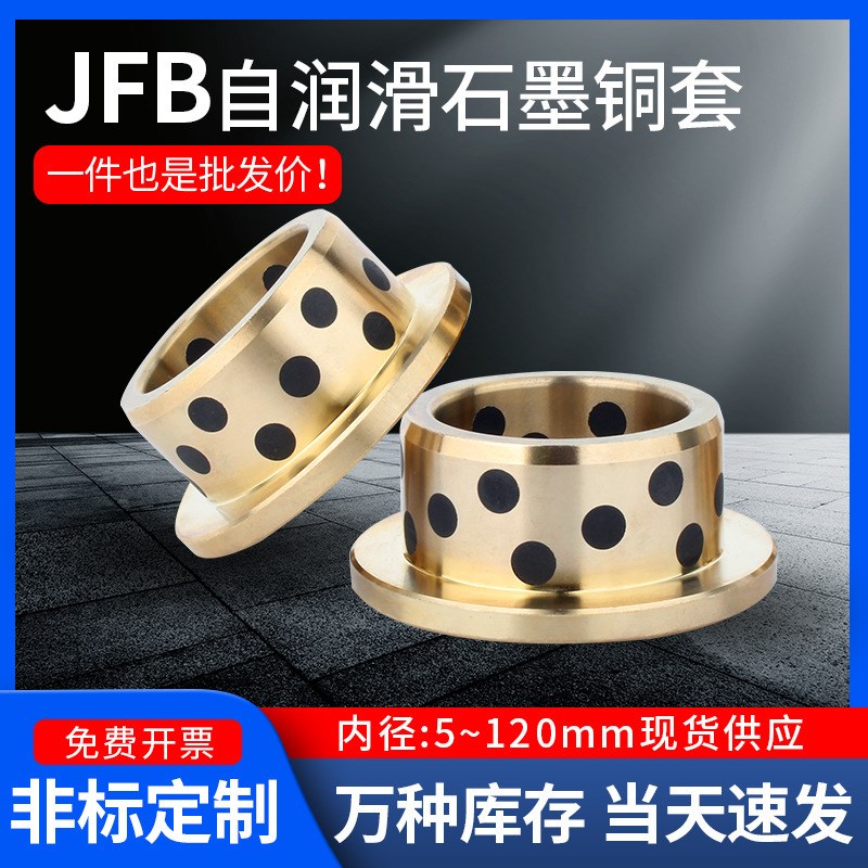 JFB80100 90110 100120 12014I0翻边石墨铜套轴套法兰肩型无油衬