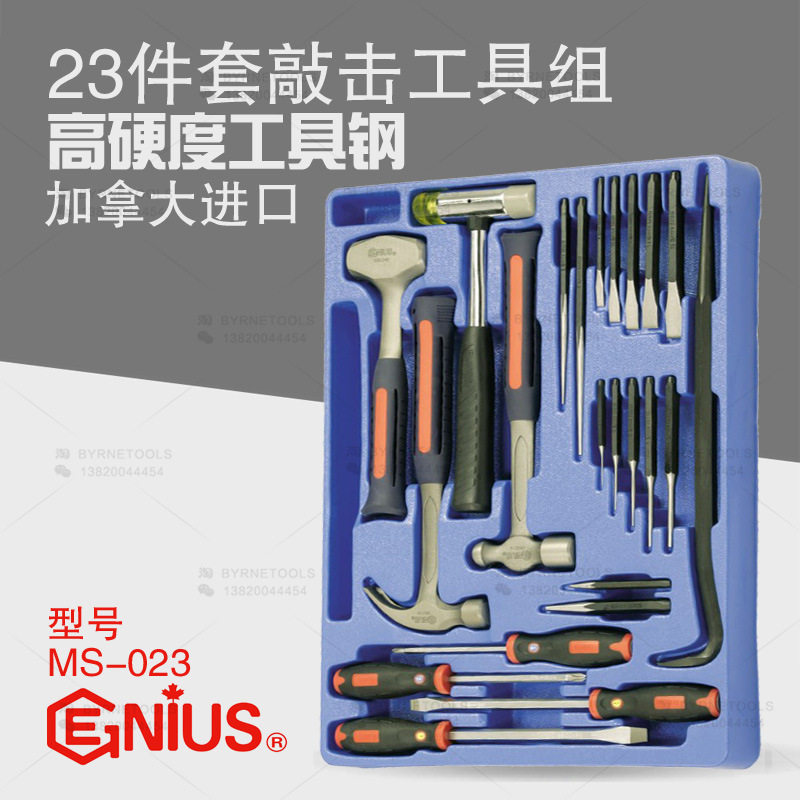 天赋GENIUS工具 进口23件套螺丝刀撬棍冲子敲击工具组套装 MS-023