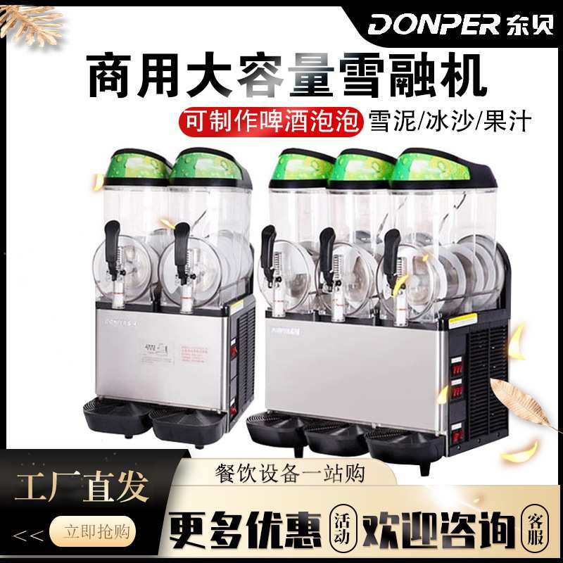 东贝雪融机商用单缸双缸雪泥机XC224三缸冰沙机雪粒果汁机饮料机