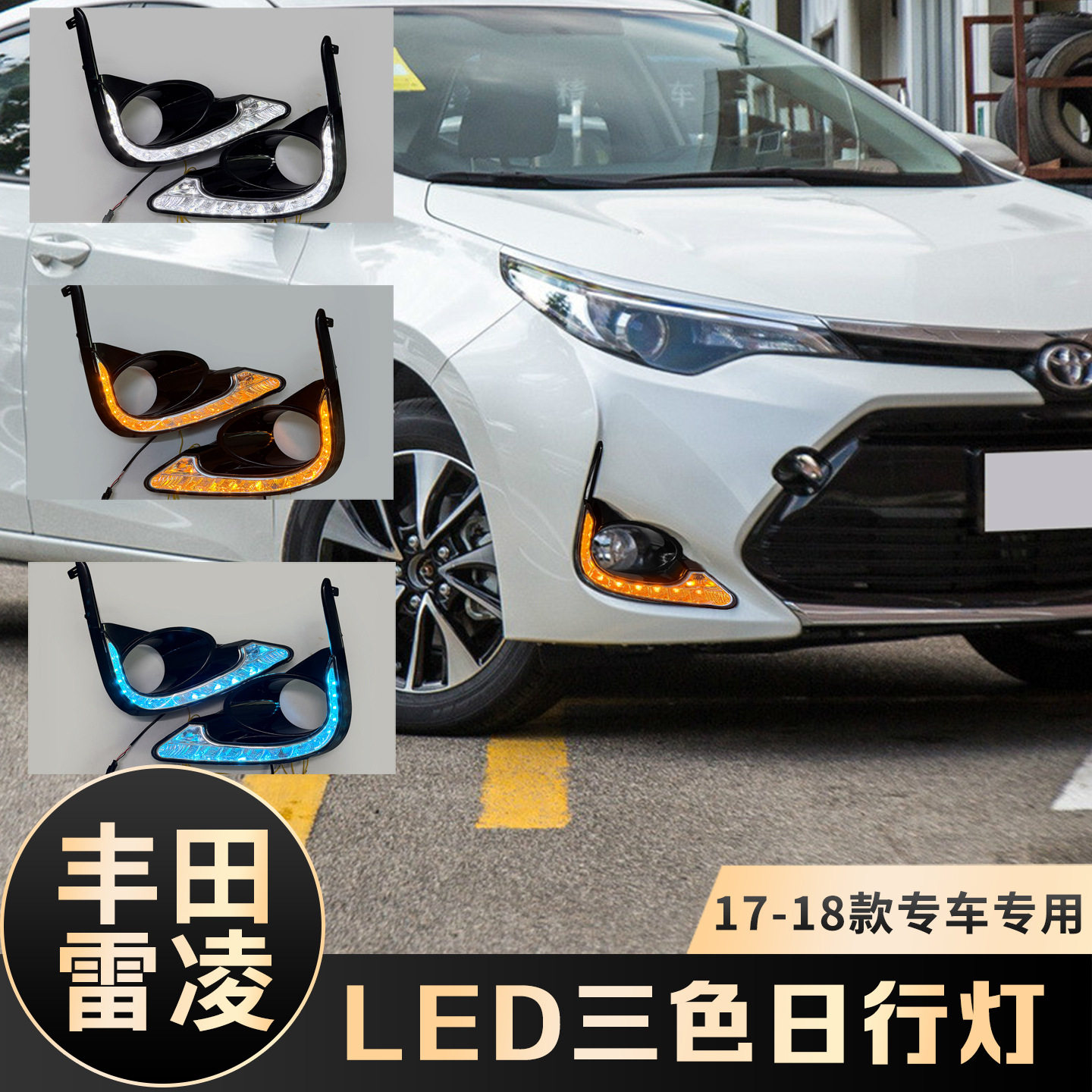 适用于17-18款雷凌日行灯雷凌185T改装LED日间行车灯流光转向灯