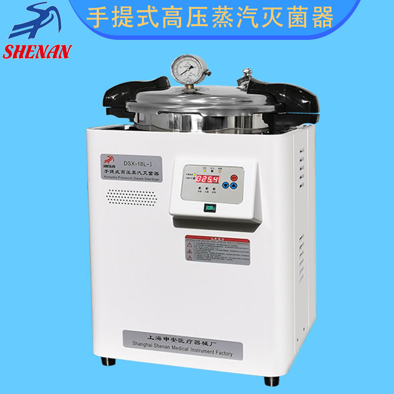 上海申安DSX-24L-I手提式高压蒸汽灭菌器24升移位式快开盖灭菌锅