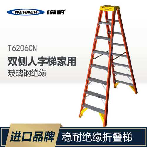 WERNER/稳耐玻璃钢绝缘梯折叠梯梯子程双侧人字梯家用T6206CN