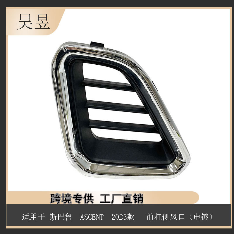 适用斯巴鲁2023款 ASCENT前杠侧风口电镀 57731XC23A汽车配件批发