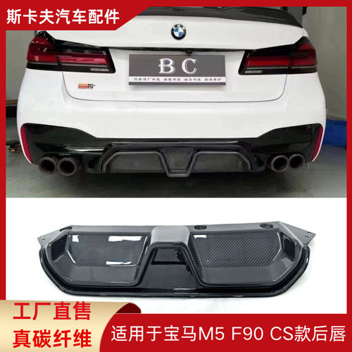 适用于BMW宝马M5F90改装CS款干式碳纤维后唇后扰流板汽车小包围