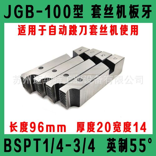 电动套丝机板牙JGB-100型 REX 50A PT1/4-3/8 2分3分管子螺纹板牙