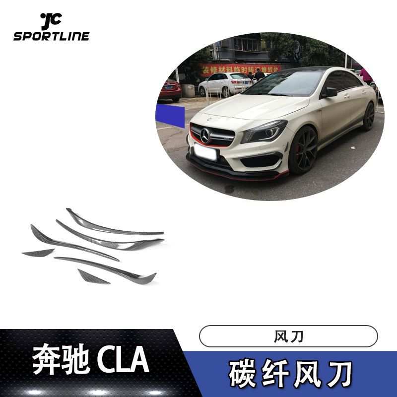 适用于奔驰CLA系列碳纤维风刀前杠装饰件汽车包围改装代发