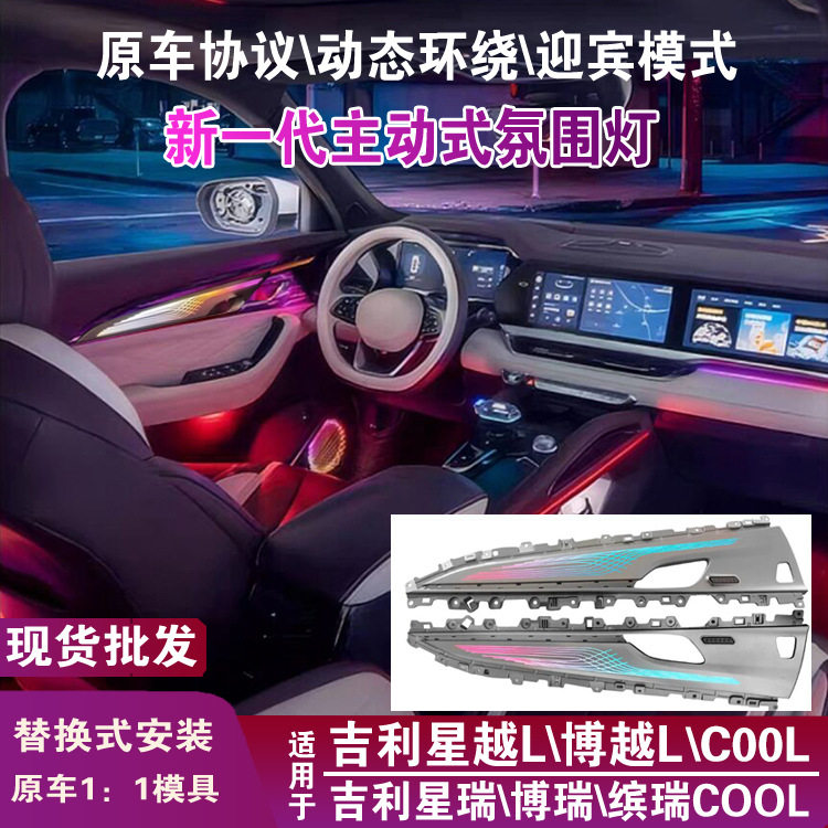 适用于吉利星越l氛围灯博越缤瑞缤越星瑞博瑞豪越l氛围灯车内改装