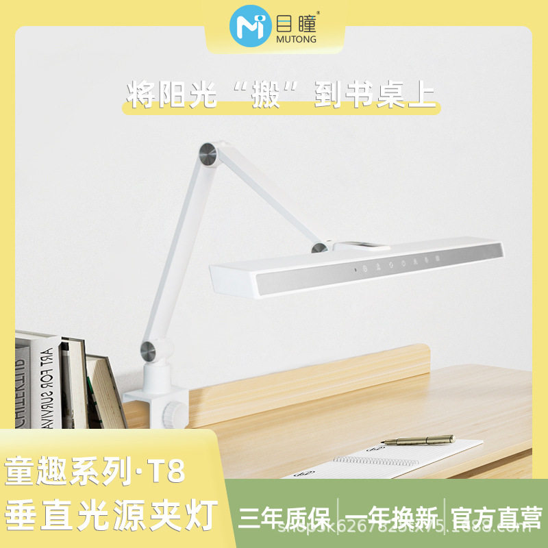 目瞳T8护眼台灯 全光谱光源 无频闪防蓝光 儿童阅读学习夹灯
