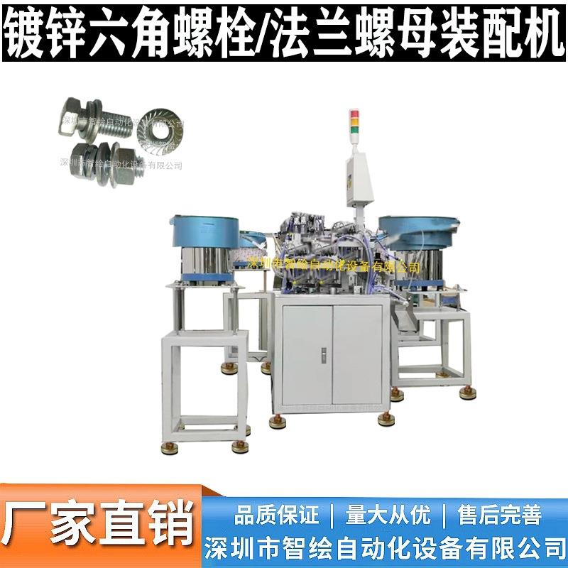 工厂供应热镀锌螺丝螺母组合机穿弹垫片螺栓装配设备生产线全自动