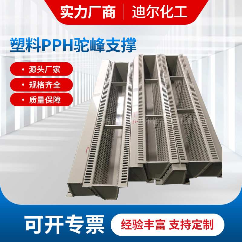 塑料PPH驼峰支撑 耐氯材质LQPZ梁型喷射式填料支承板供应