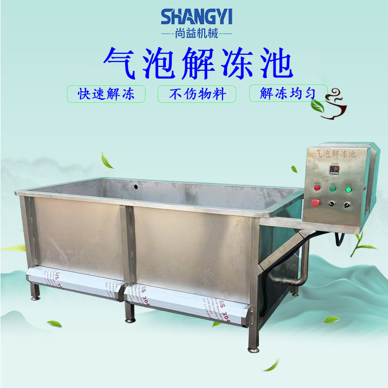 商用鼓泡式解冻沥血化冻机