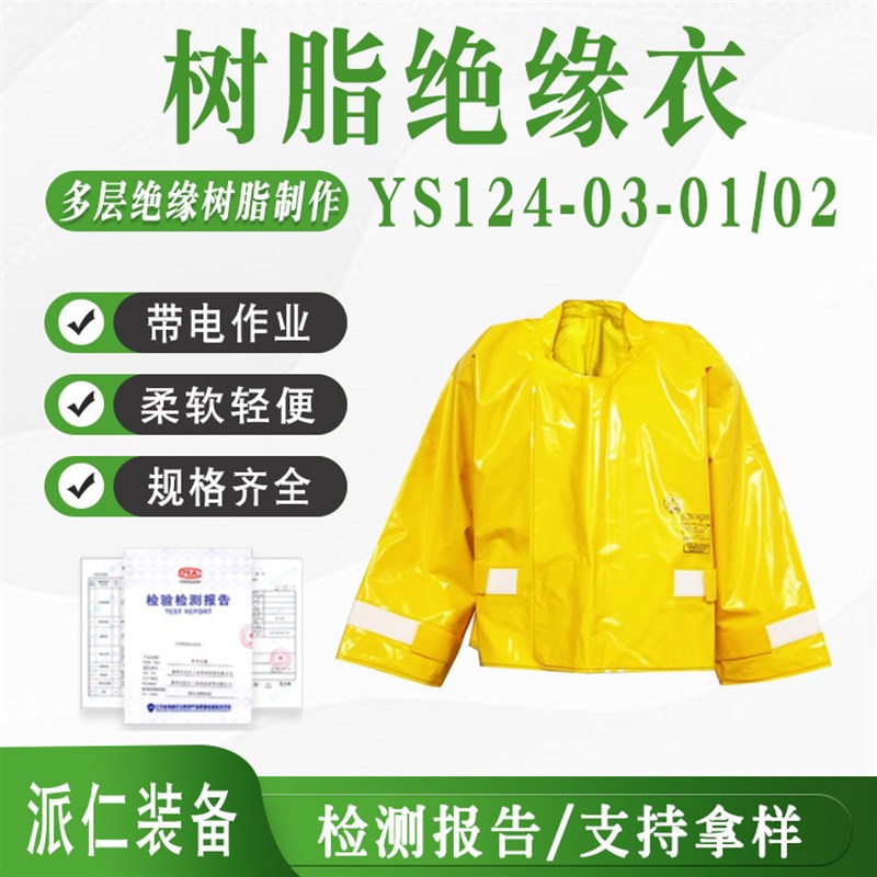 树脂绝缘衣YS124-06-02带电作业绝缘服电工检修防护防触电绝缘衣