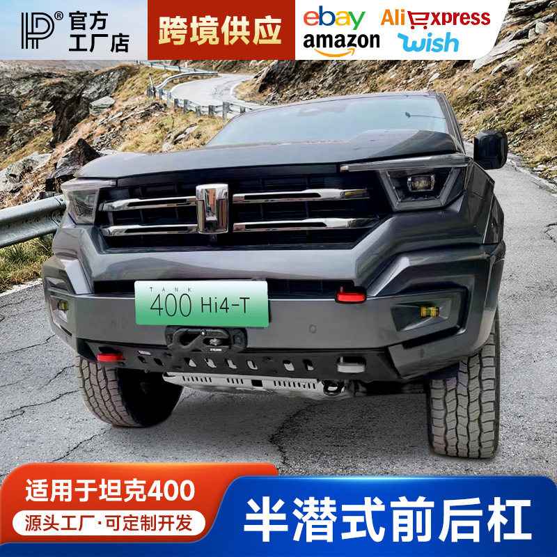 坦克400MR半潜前后杠防撞专用