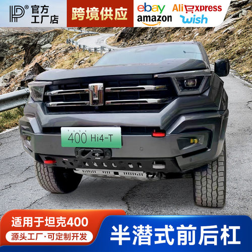 坦克400MR半潜前后杠防撞专用